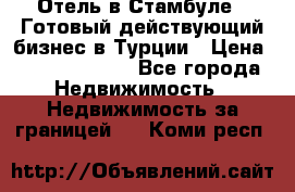 Отель в Стамбуле.  Готовый действующий бизнес в Турции › Цена ­ 197 000 000 - Все города Недвижимость » Недвижимость за границей   . Коми респ.